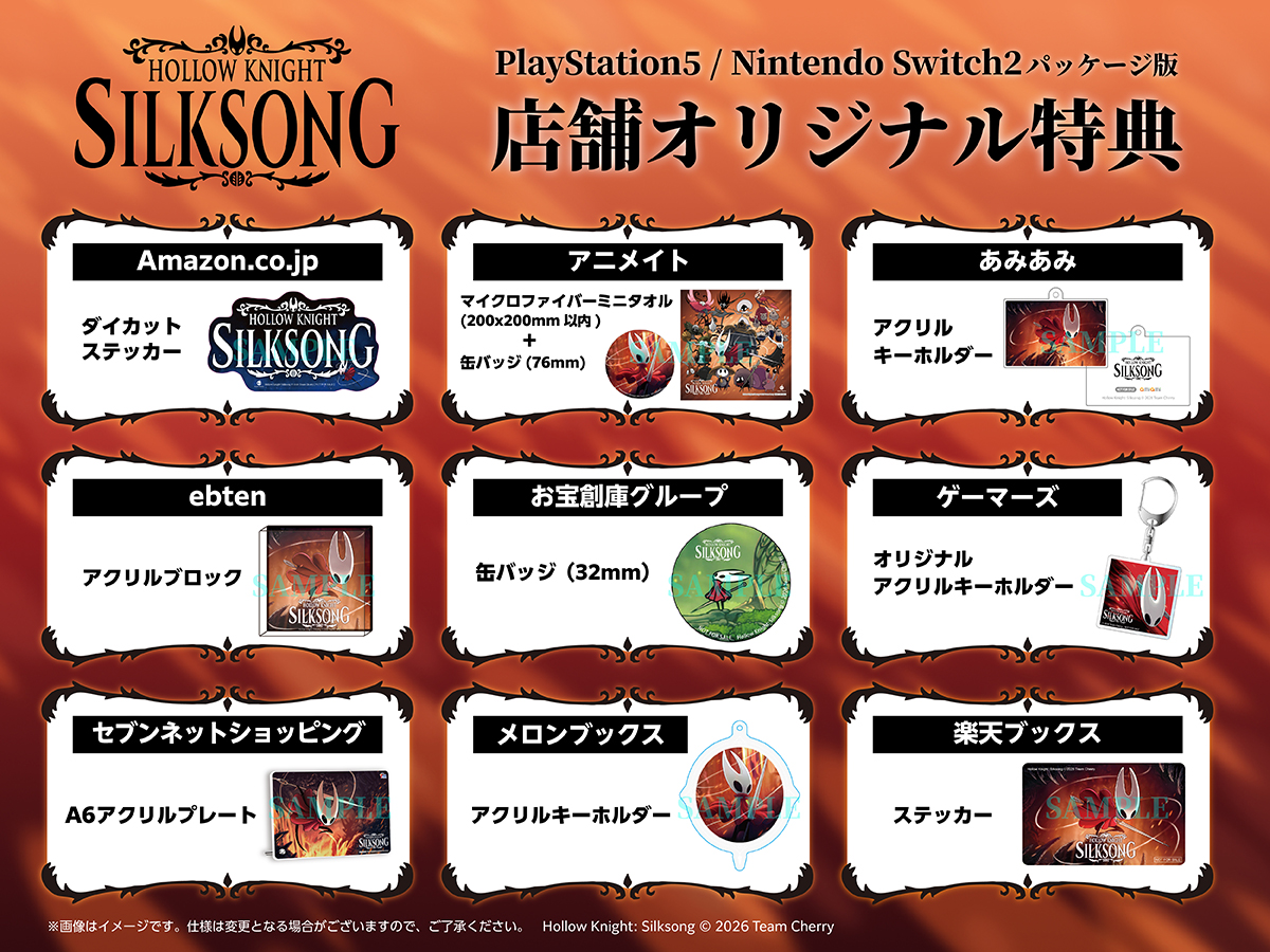Hollow Knight: Silksong PlayStation 5 / Nintendo Switch 2 店舗オリジナル特典